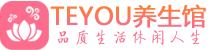 成都武侯区桑拿论坛|成都武侯区蒸桑拿|Teyou养生